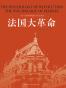 法国大革命