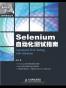Selenium自动化测试指南