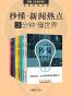 秒懂新闻热点：3分钟 · 懂世界（套装10本） (英国《金融时报》特辑)