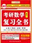 金榜图书·(2017)李永乐考研数学复习全书:李永乐王式安唯一考研数学系列(数1)