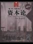 资本论（全新修订版）