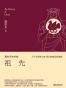 易中天中华史 第一卷：祖先