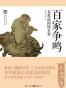 百家争鸣：春秋战国擂台赛