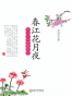 春江花月夜：宋词主体意象的文化诠解