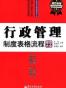 行政管理制度表格流程规范大全