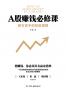 A股赚钱必修课