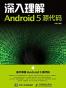 深入解析Android 5.0系统