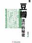 豆瓣，流行的秘密