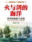 火与剑的海洋