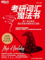 考研词汇魔法书——第一本让单词真正变成分数的词汇宝典