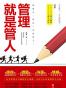 管理就是管人
