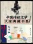 中国传统文学大家典藏书系（季羡林 王蒙 余秋雨 周国平）