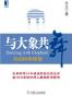 与大象共舞