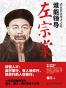 谁能领导左宗棠
