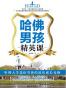 哈佛男孩精英课