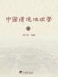 中国环境地理学(套装上下册)