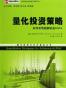 量化投资策略:如何实现超额收益Alpha (量化投资与对冲基金丛书)