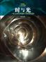 时与光：一场从古典力学到量子力学的思维盛宴