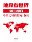 【地缘看世界】第二部分 中央之国的形成：春秋 战国