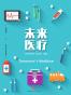 未来医疗（科学圆桌系列）