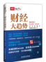 财经大趋势：财经热点怎么看，怎么办
