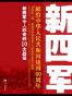 新四军令人称奇的10大战役