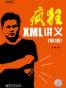 疯狂XML讲义(第2版)