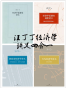 汪丁丁经济学讲义四合一