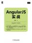 AngularJS实战