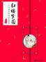 红楼梦圆