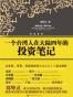 一个台湾人在大陆四年的投资笔记