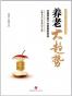 养老大趋势
