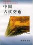 中国古代交通