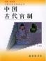 中国古代官制
