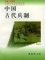 中国古代兵制