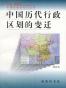 中国历代行政区划的变迁