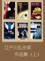 江户川乱步奖作品集（共三十九部）