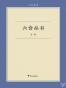 六合丛书（合集：《无声无光集》《古典的回声》《始有集》《佛书料简》《蜗耕集》《陈寅恪丛考》《朝歌集》《读书纪闻》《文中象外》《洛城论学集》）