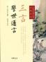 三言·警世通言