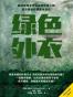 绿色外衣
