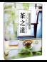 茶之道 (三联生活周刊·智识精选系列)