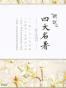 四大名著新说 (三联生活周刊·智识精选系列)