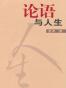 论语与人生