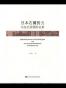 日本右翼势力与东北亚国际关系