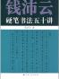 钱沛云硬笔书法五十讲