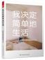 我决定简单地生活
