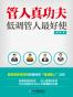 管人真功夫：低调管人最好使