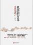 教练的智慧