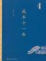 咸丰十一年