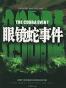 眼镜蛇事件
